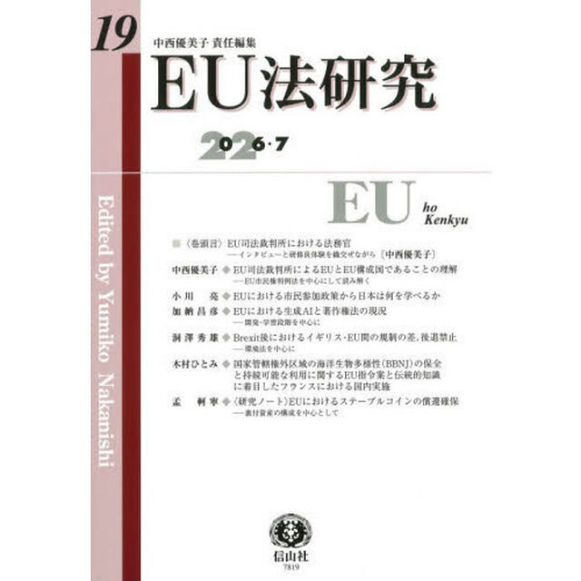 ＥＵ法研究　第１９号（２０２６／７）