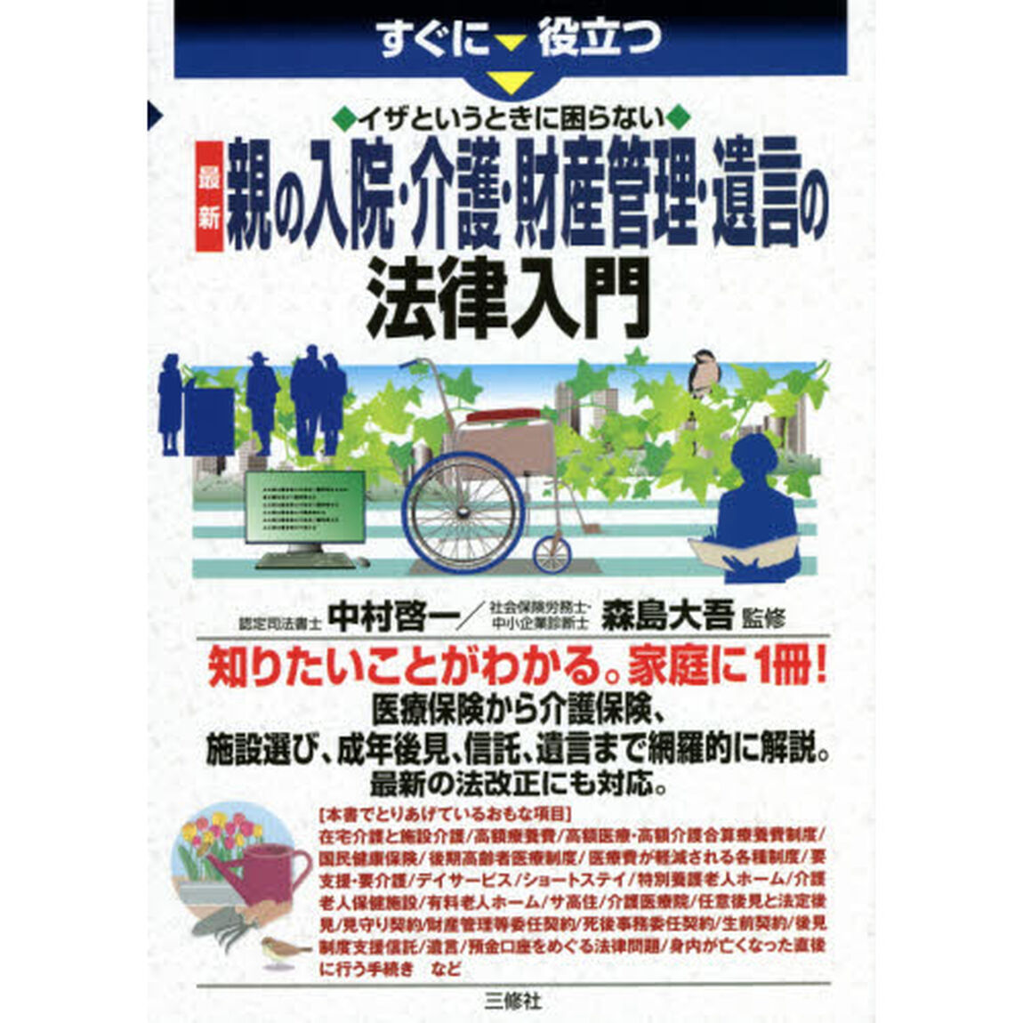 すぐに役立つイザというときに困らない最新親の入院・介護・財産管理・遺言の法律入門