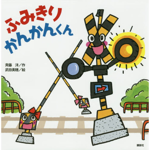 ふみきりかんかんくん
