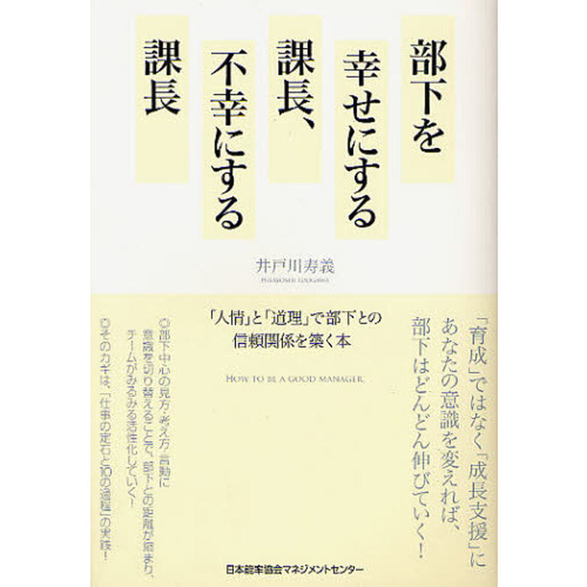 部下を幸せにする課長、不幸にする課長　「人情」と「道理」で部下との信頼関係を築く本　ＨＯＷ　ＴＯ　ＢＥ　Ａ　ＧＯＯＤ　ＭＡＮＡＧＥＲ．