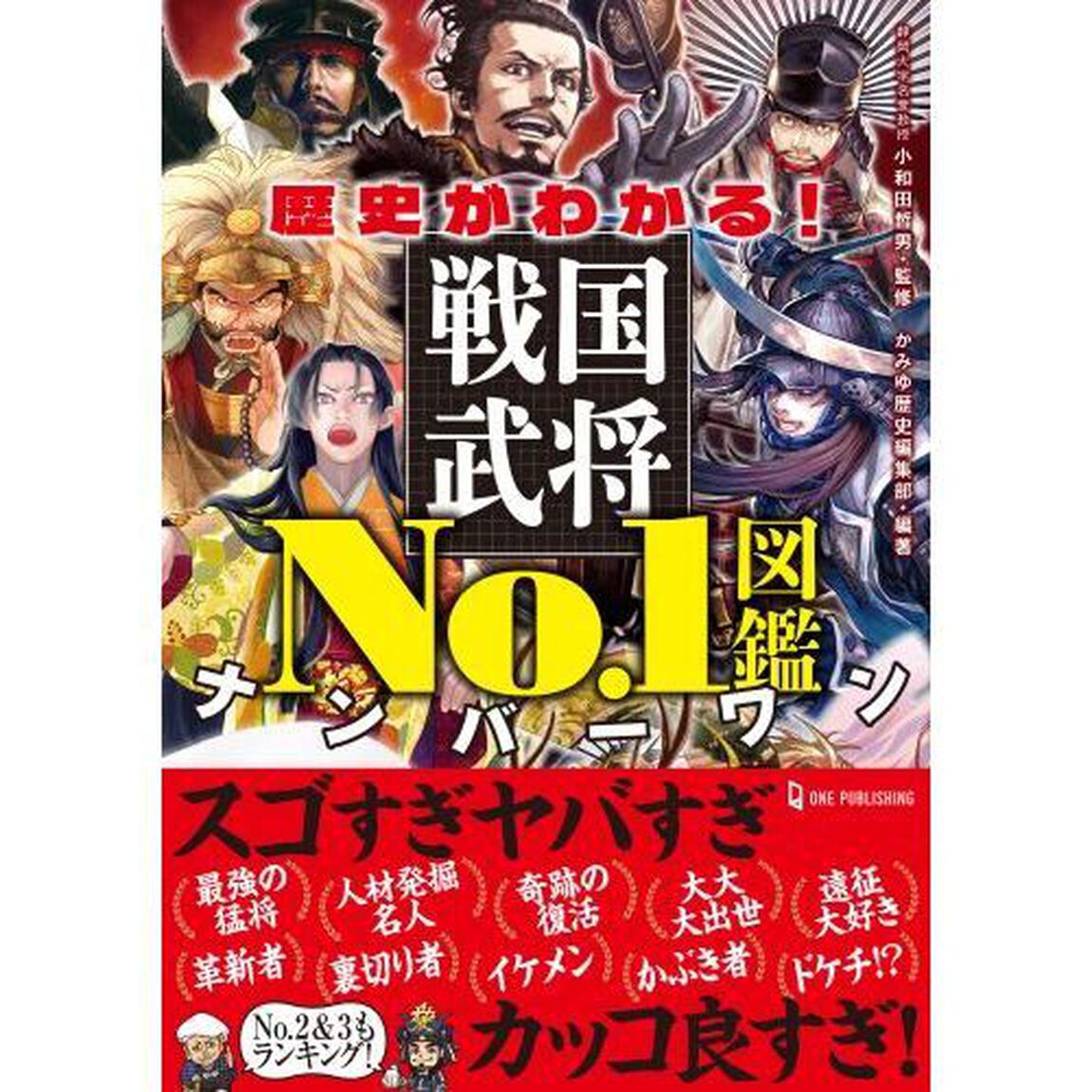 歴史がわかる！戦国武将Ｎｏ．１図鑑