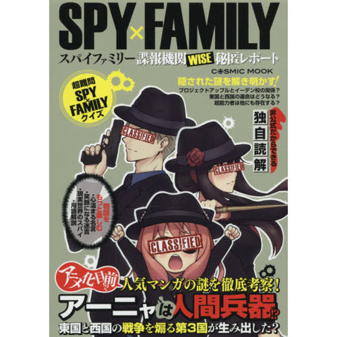 ＳＰＹ&times;ＦＡＭＩＬＹスパイファミリー諜報機関ＷＩＳＥ秘匿レポート