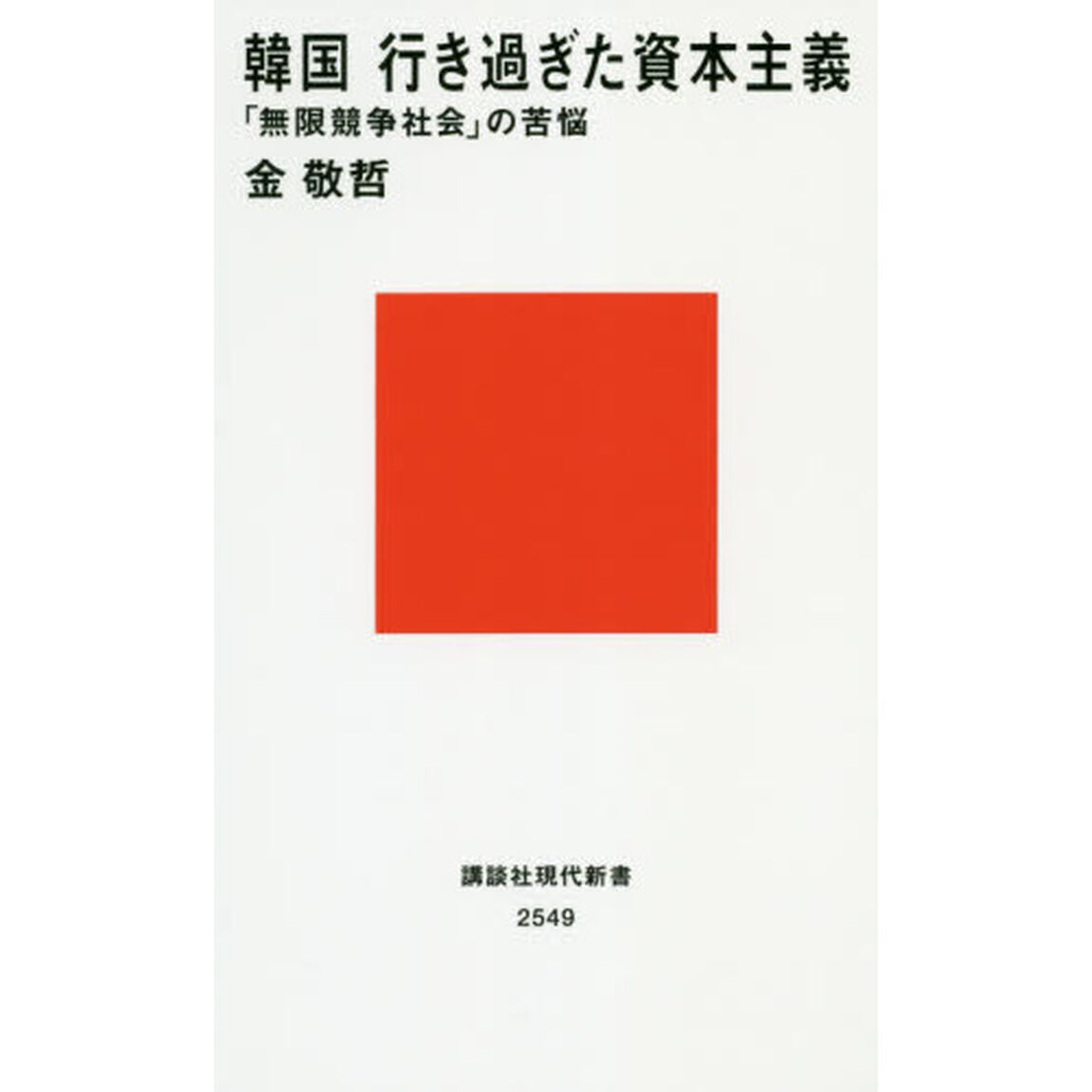 韓国行き過ぎた資本主義　「無限競争社会」の苦悩