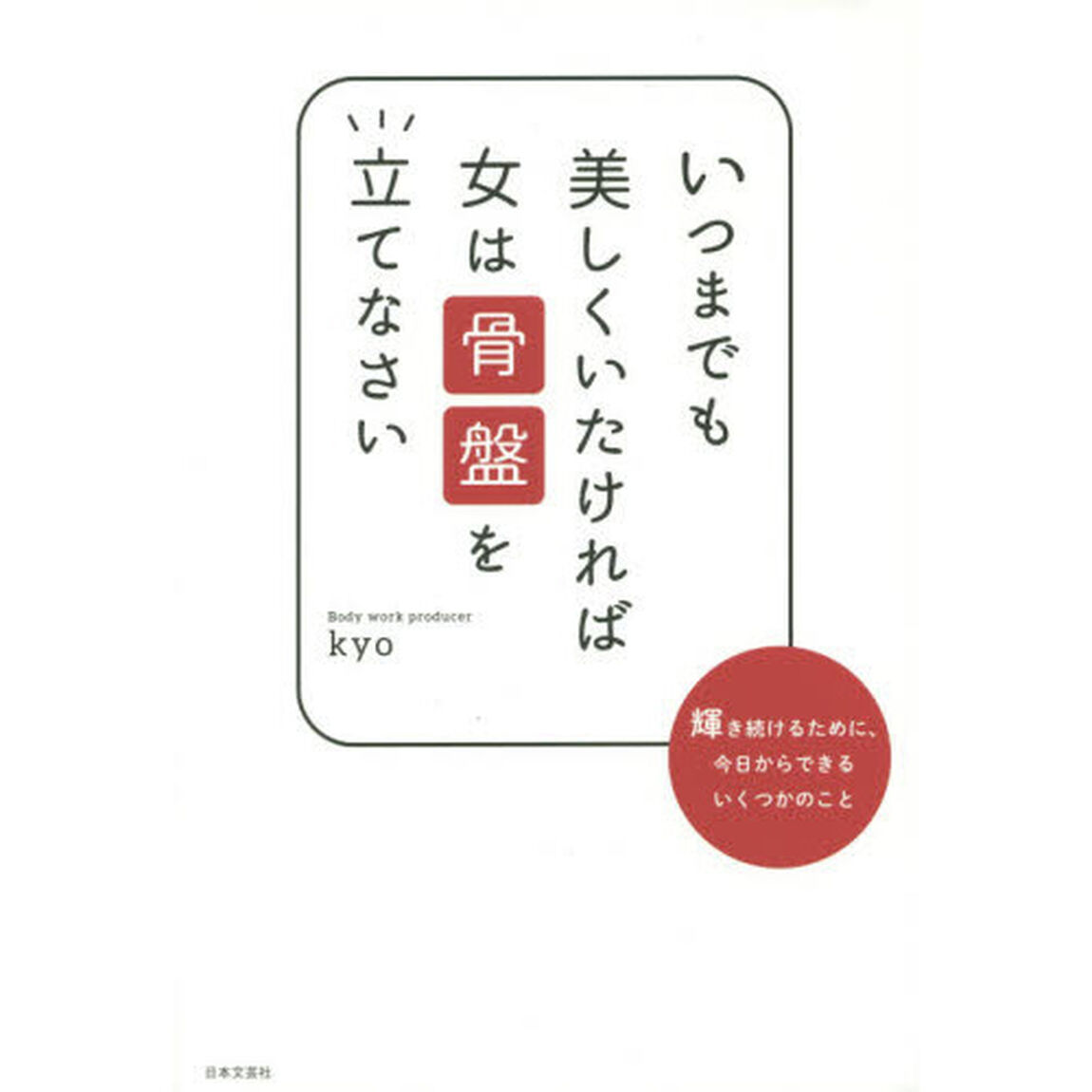 いつまでも美しくいたければ女は骨盤を立てなさい　輝き続けるために、今日からできるいくつかのこと