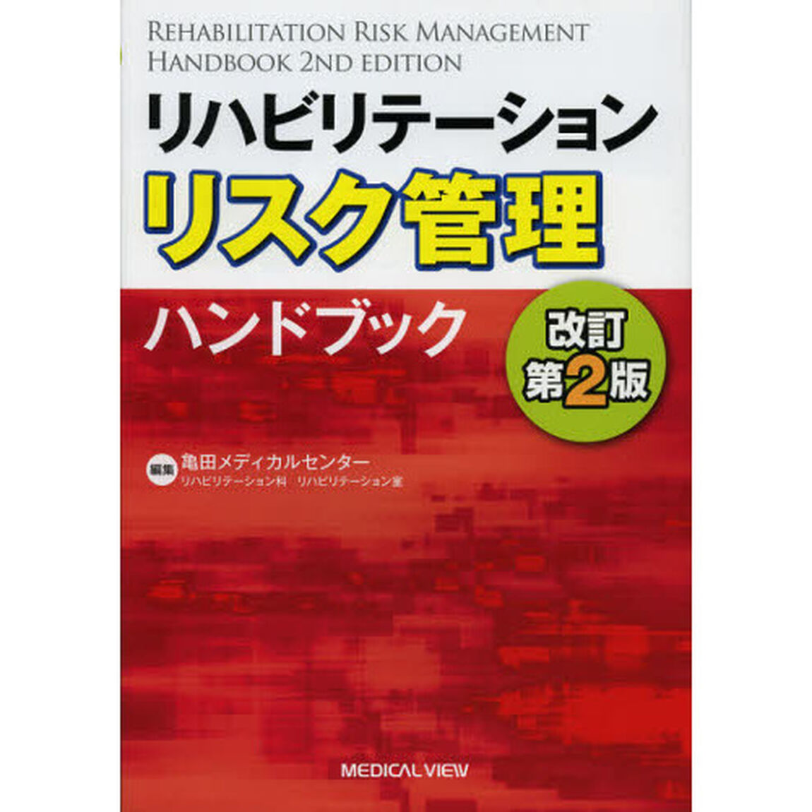 リハビリテーションリスク管理ハンドブック「改訂第２版」