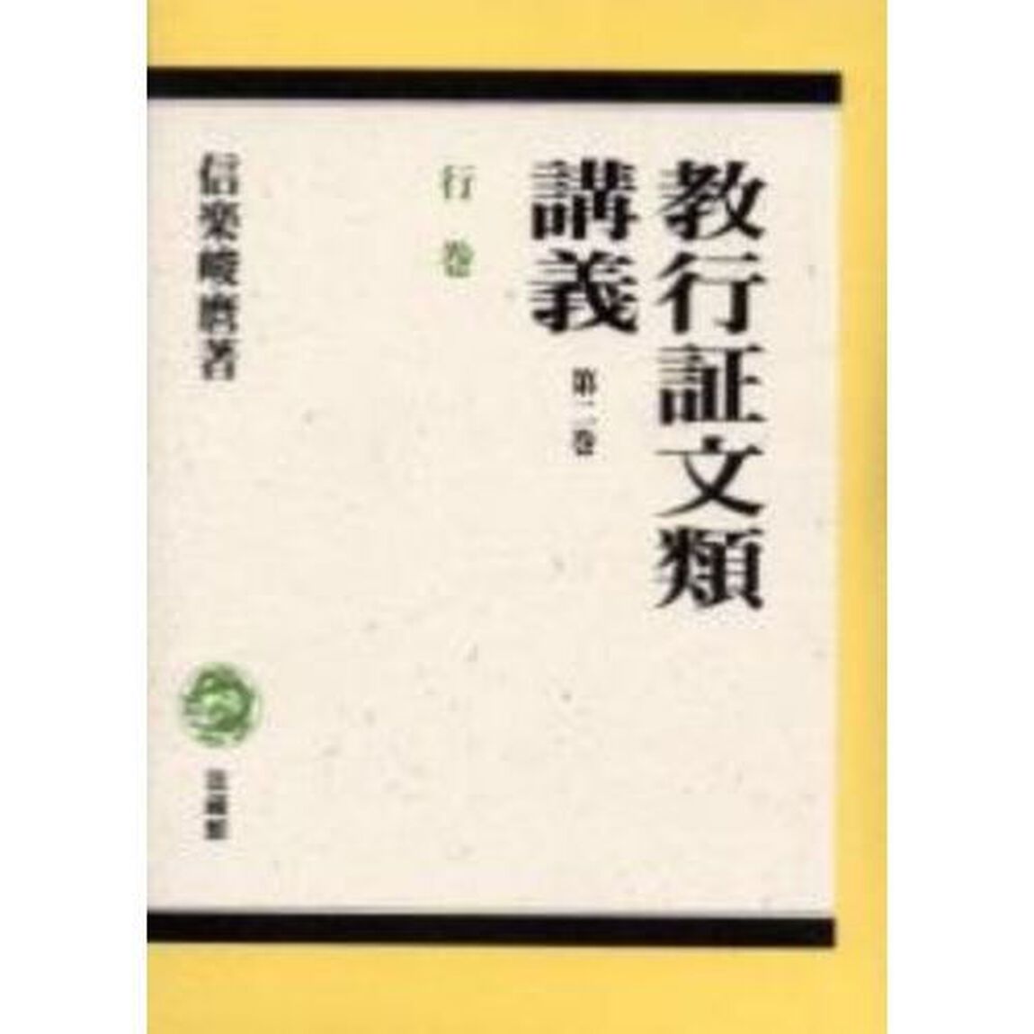 教行証文類講義　第２巻「行巻」