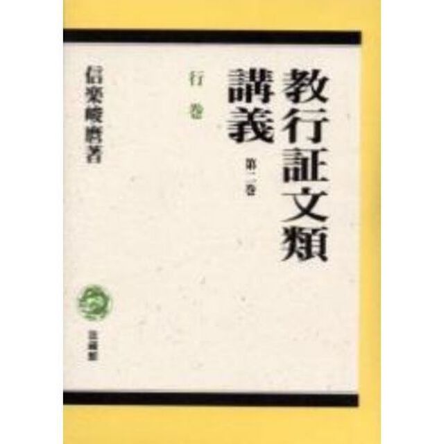 教行証文類講義　第２巻「行巻」