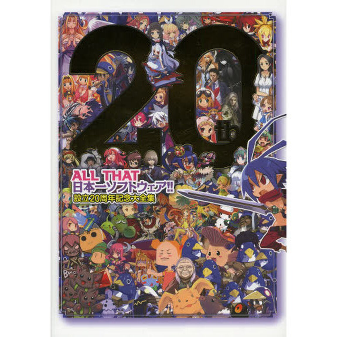 ＡＬＬ　ＴＨＡＴ　日本一ソフトウェア！！　設立２０周年記念大全集