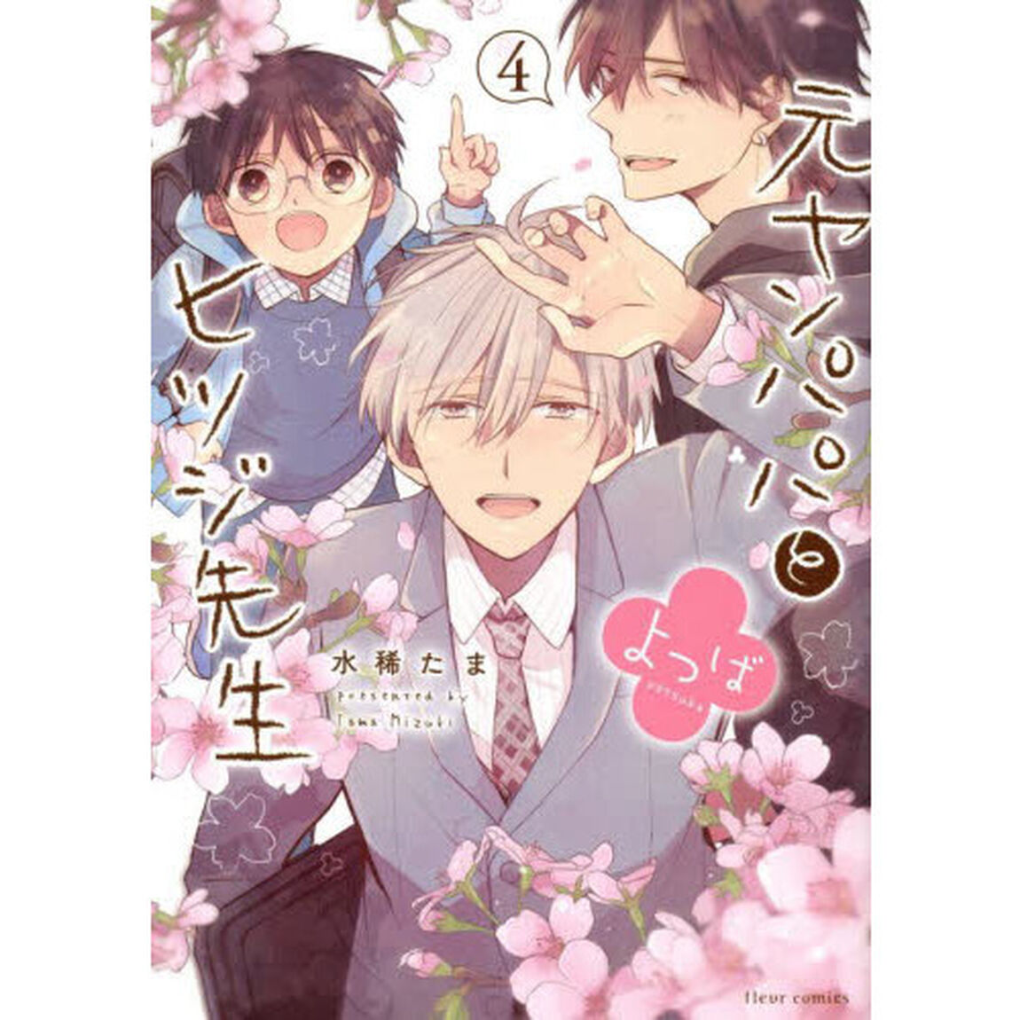 元ヤンパパとヒツジ先生よつば　４