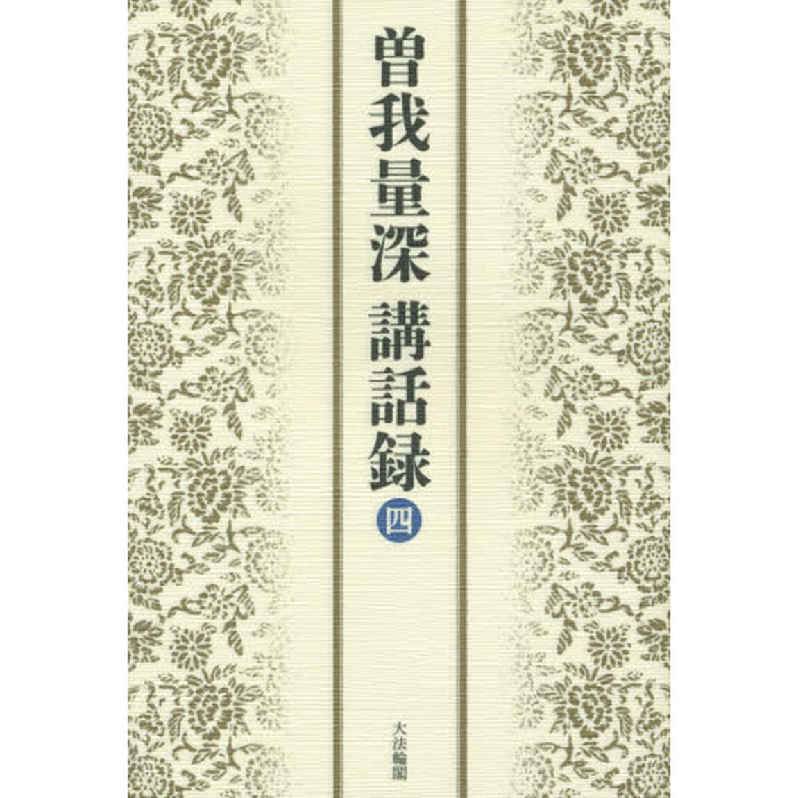 曽我量深講話録　４