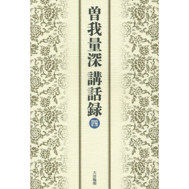 曽我量深講話録　４