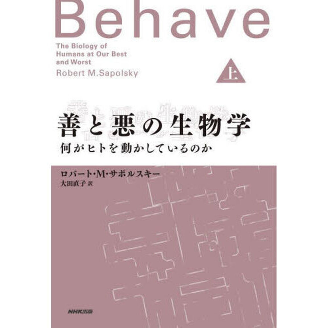 善と悪の生物学　何がヒトを動かしているのか　上
