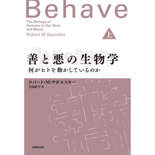 善と悪の生物学　何がヒトを動かしているのか　上