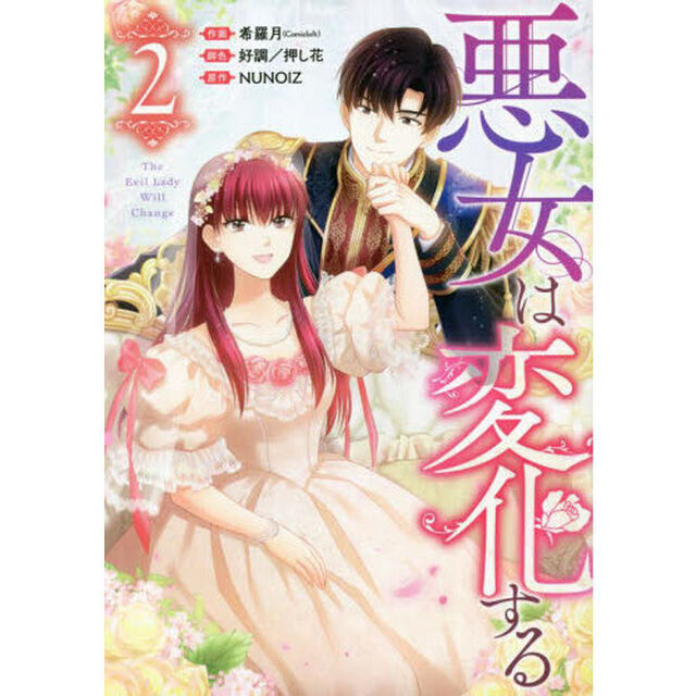悪女は変化する　２