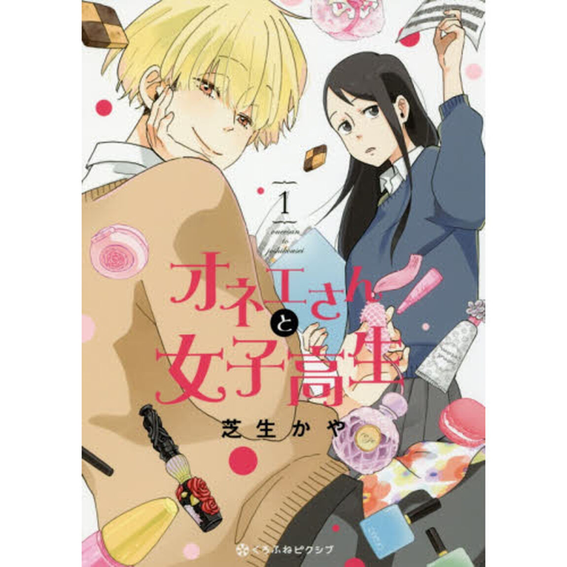 オネエさんと女子高生　　　１