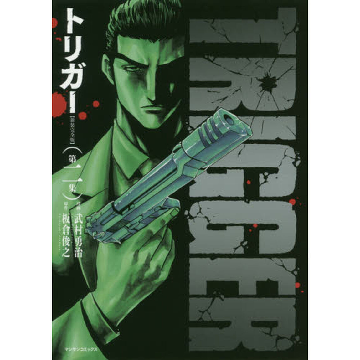 新装完全版　トリガー　　　２