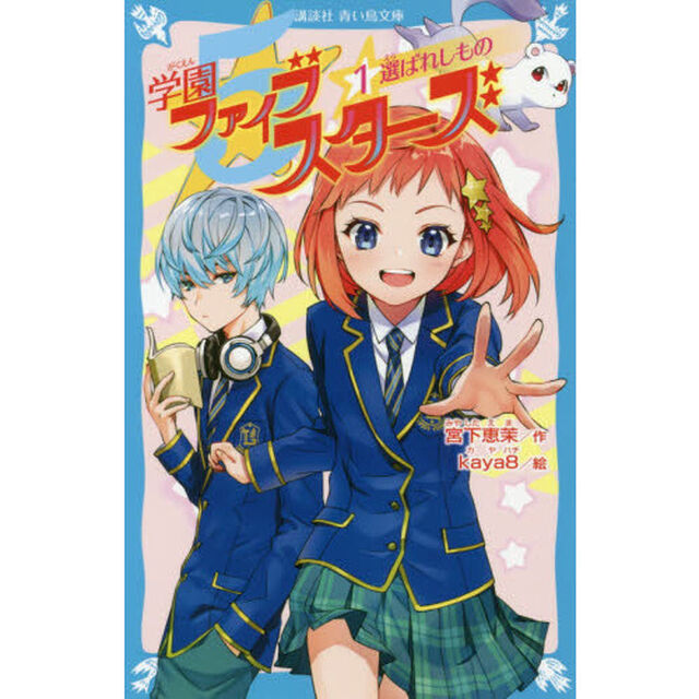 学園ファイブスターズ　１「選ばれしもの」
