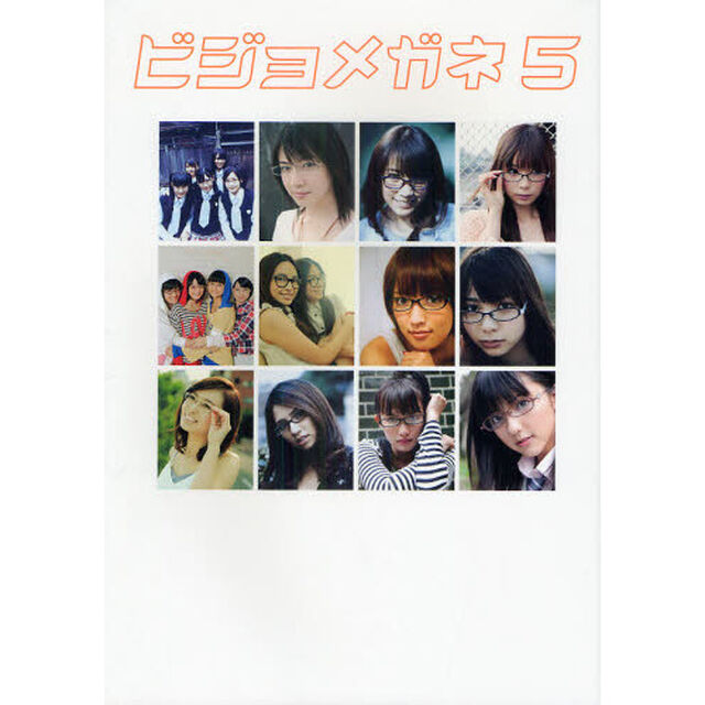 ビジョメガネ　デジモノステーションＰＲＥＳＥＮＴＳ　５「あの女優も、あのアイドルも、みんなメガネ。」