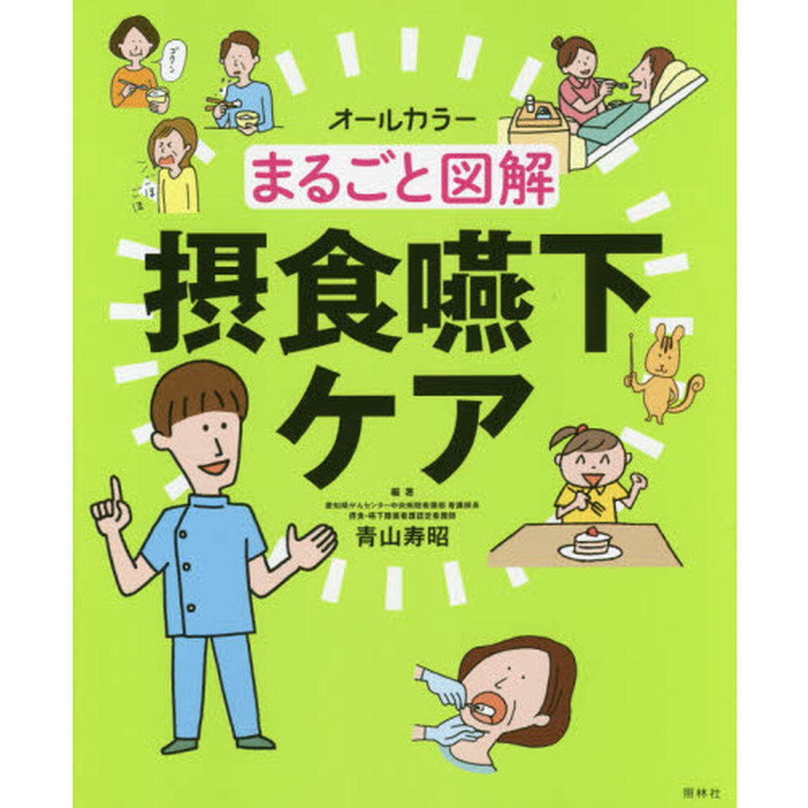 まるごと図解摂食嚥下ケア　オールカラー