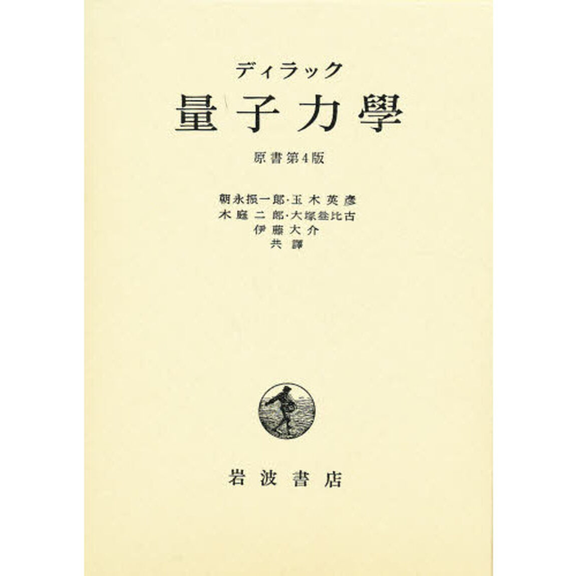 量子力学