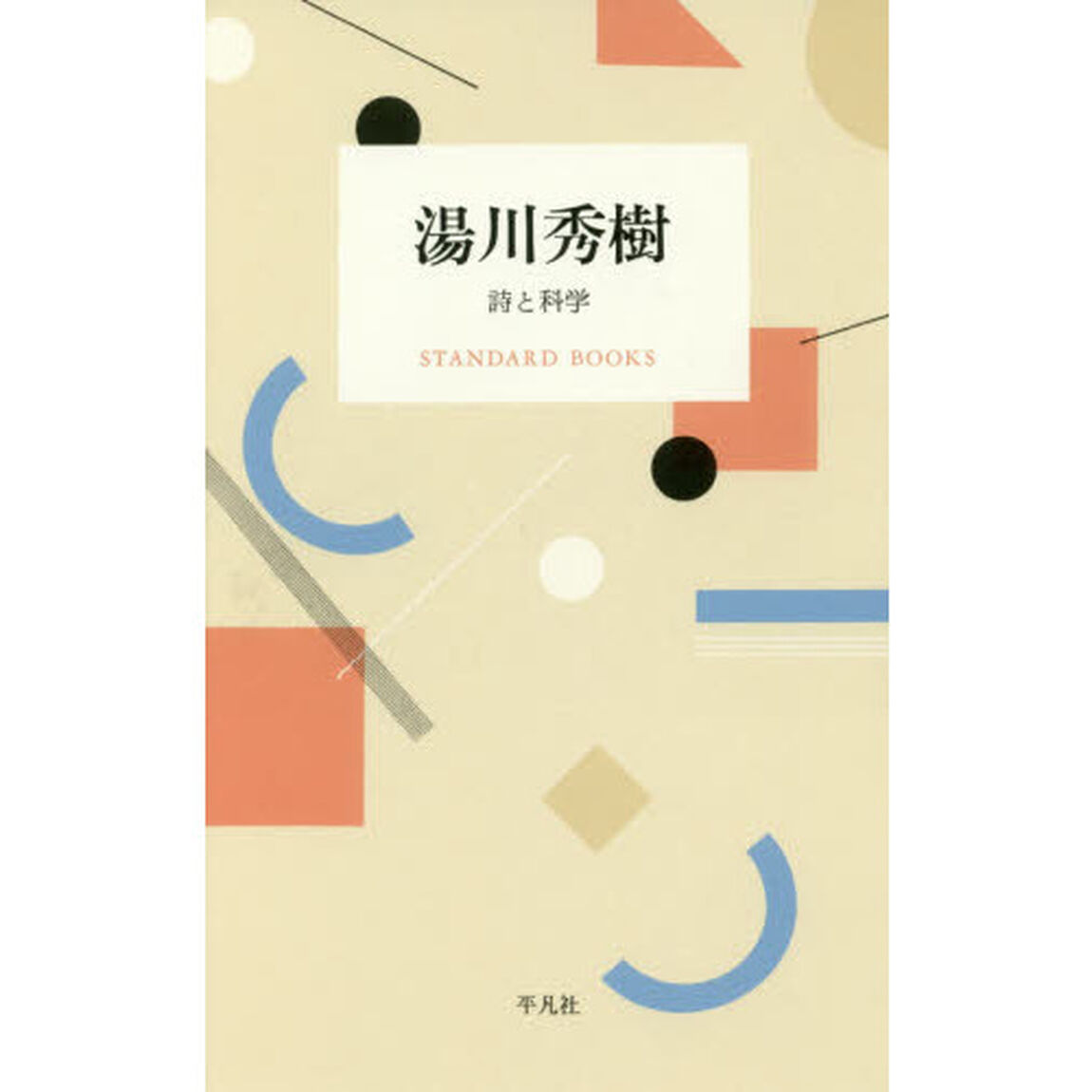 湯川秀樹　詩と科学