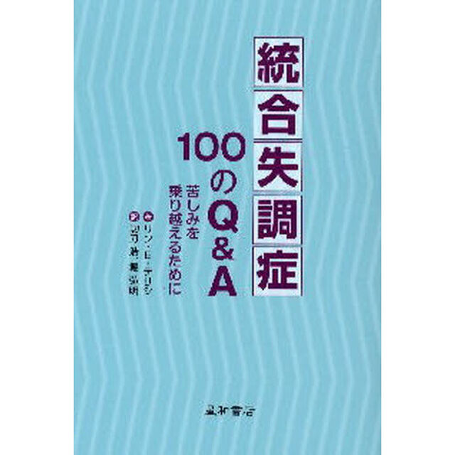 統合失調症１００のＱ＆Ａ　苦しみを乗り越えるために