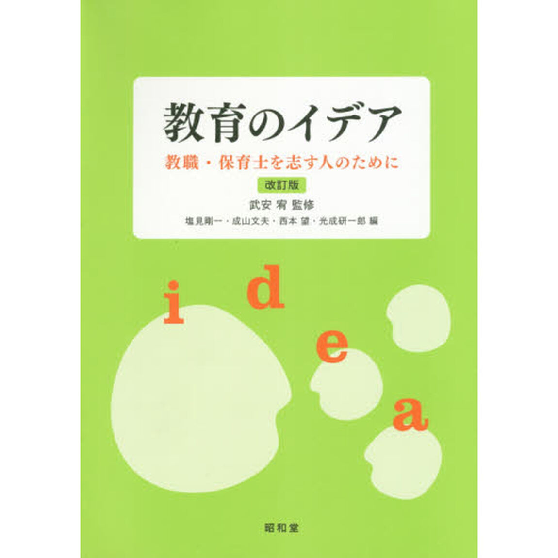 教育のイデア　教職・保育士を志す人のために「改訂版」