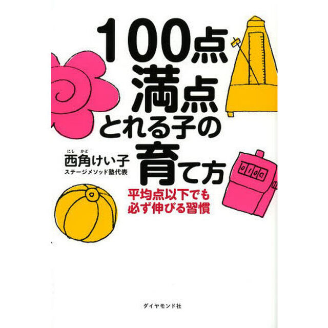 １００点満点とれる子の育て方　平均点以下でも必ず伸びる習慣