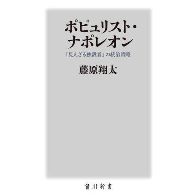 ポピュリスト・ナポレオン　「見えざる独裁者」の統治戦略