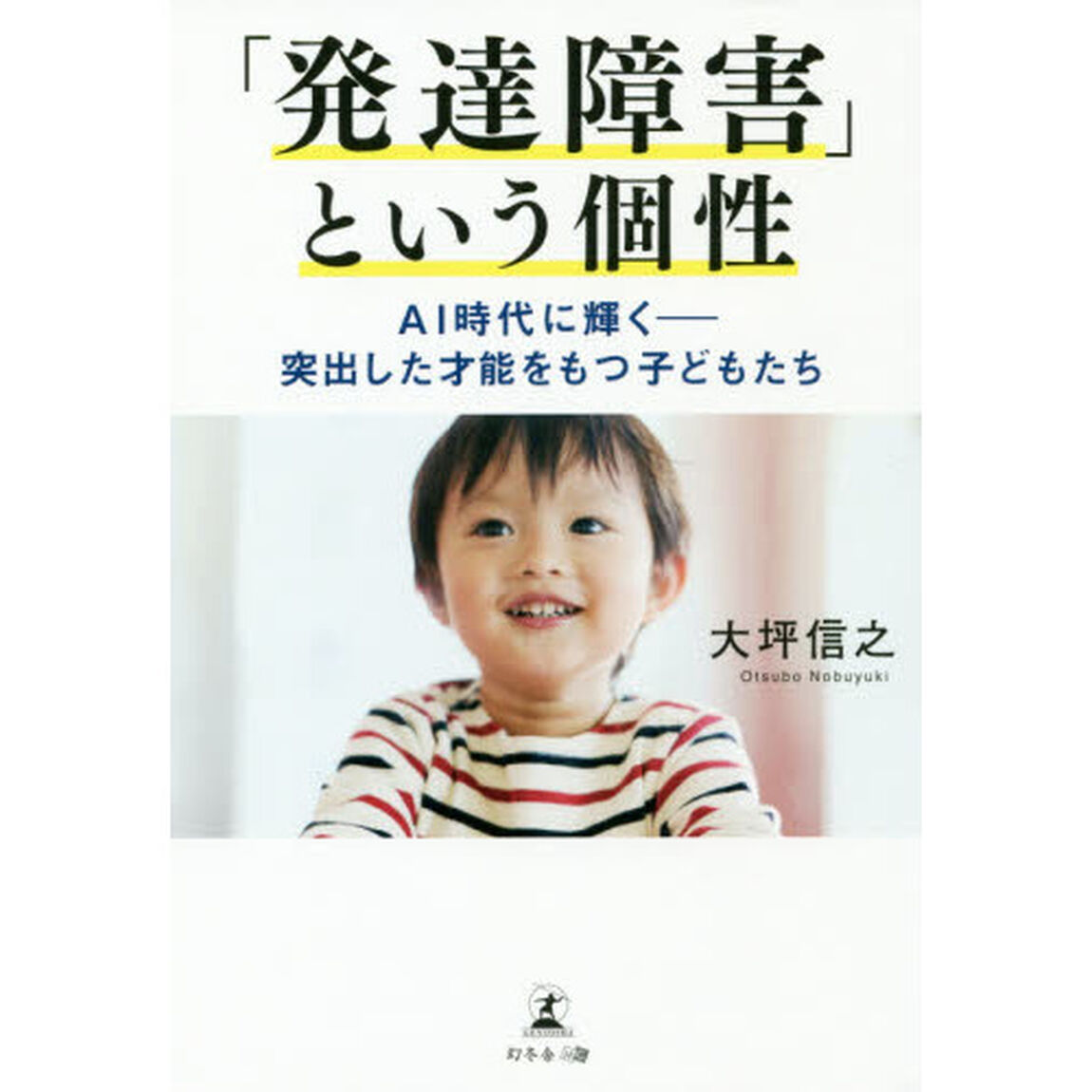 「発達障害」という個性　ＡＩ時代に輝く－突出した才能をもつ子どもたち