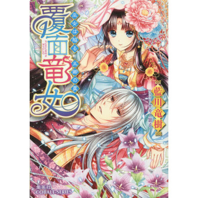 覆面竜女　〔５〕「巫女は陥る、五卿の罠」
