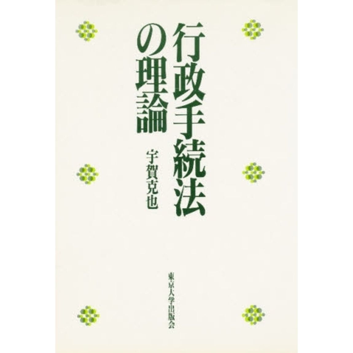行政手続法の理論