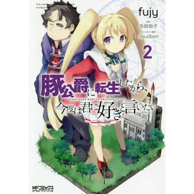 豚公爵に転生したから、今度は君に好きと言いたい　２