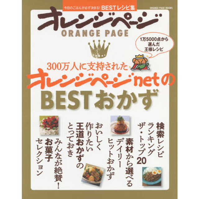 300万人に支持されたオレンジページnetのBESTおかず (オレンジページブックス)