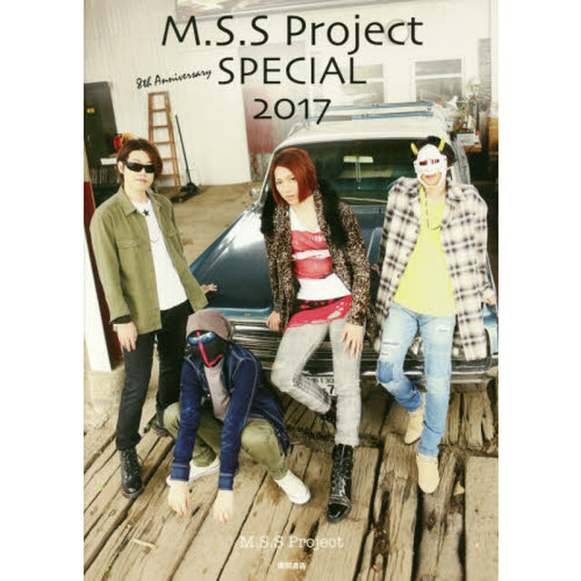 Ｍ．Ｓ．Ｓ　Ｐｒｏｊｅｃｔ　ＳＰＥＣＩＡＬ　２０１７「８ｔｈ　Ａｎｎｉｖｅｒｓａｒｙ」
