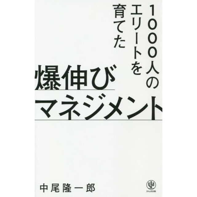 １０００人のエリートを育てた爆伸びマネジメント