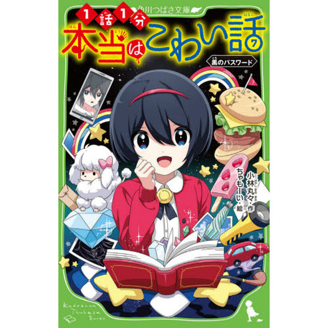 本当はこわい話　７「黒のパスワード」