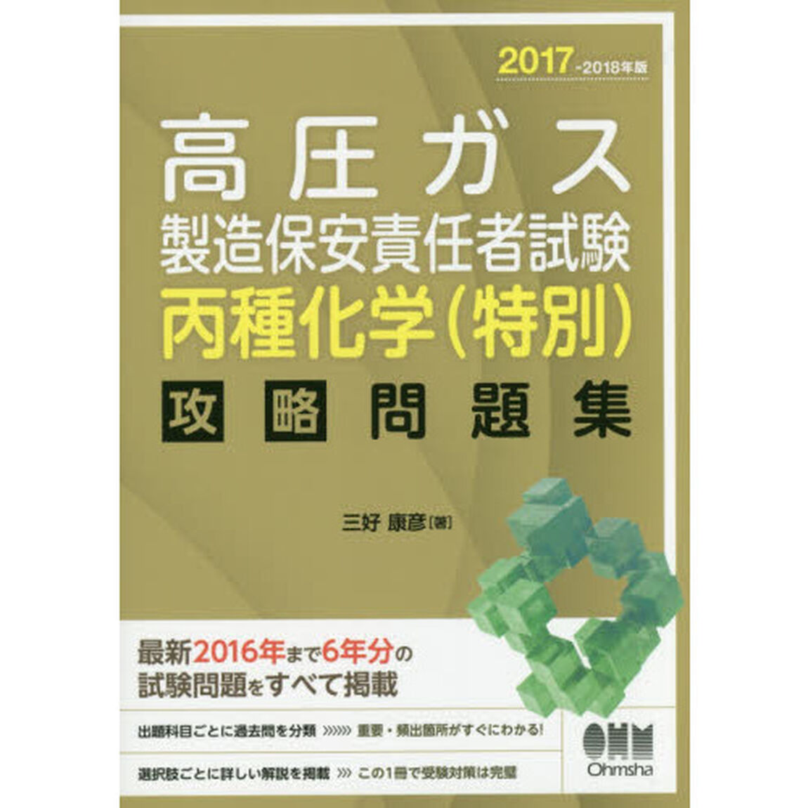 2017-2018年版 高圧ガス製造保安責任者試験 丙種化学(特別) 攻略問題集