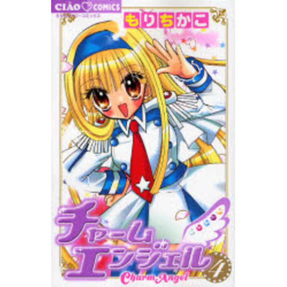 チャームエンジェル　　　４