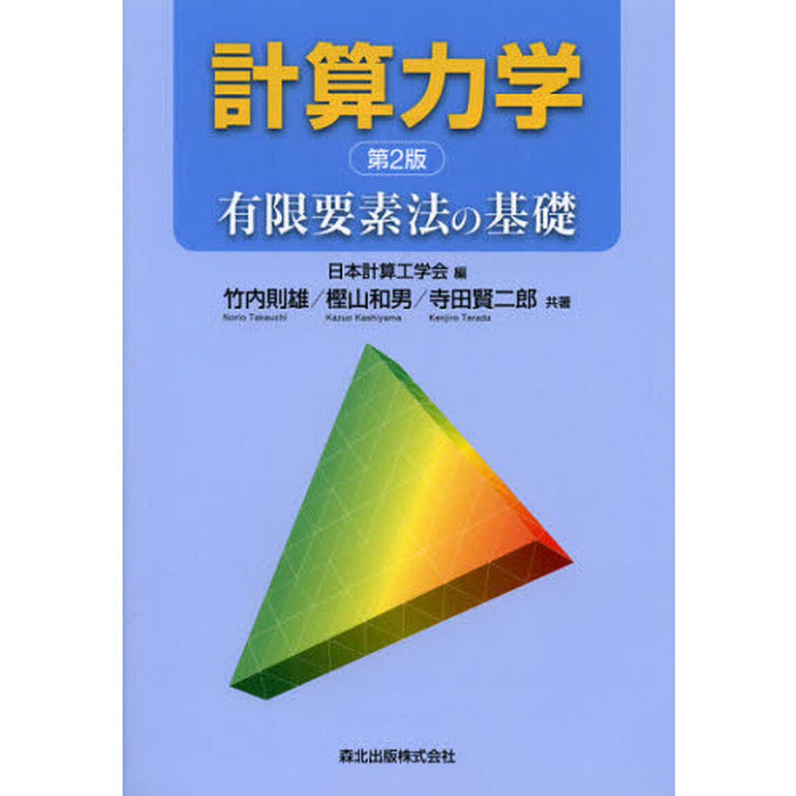 計算力学　有限要素法の基礎「第２版」