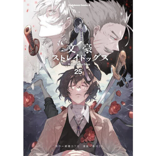 文豪ストレイドッグス 25