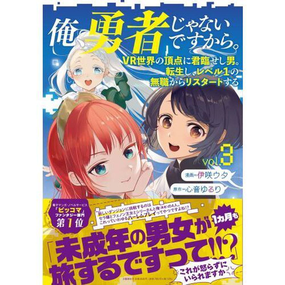 俺、勇者じゃないですから。　ＶＲ世界の頂点に君臨せし男。転生し、レベル１の無職からリスタートする　ｖｏｌ．３