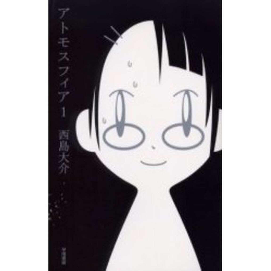 アトモスフィア　１
