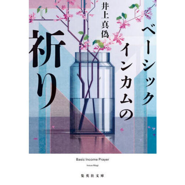 ベーシックインカムの祈り