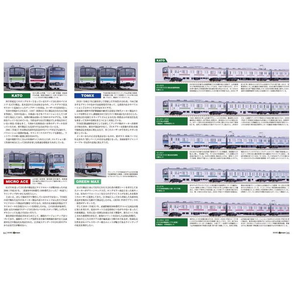 モデルジェイ・トレイン　Ｖｏｌ．４「考察貨物列車　１＆２０５系　Ｐａｒｔ‐２」