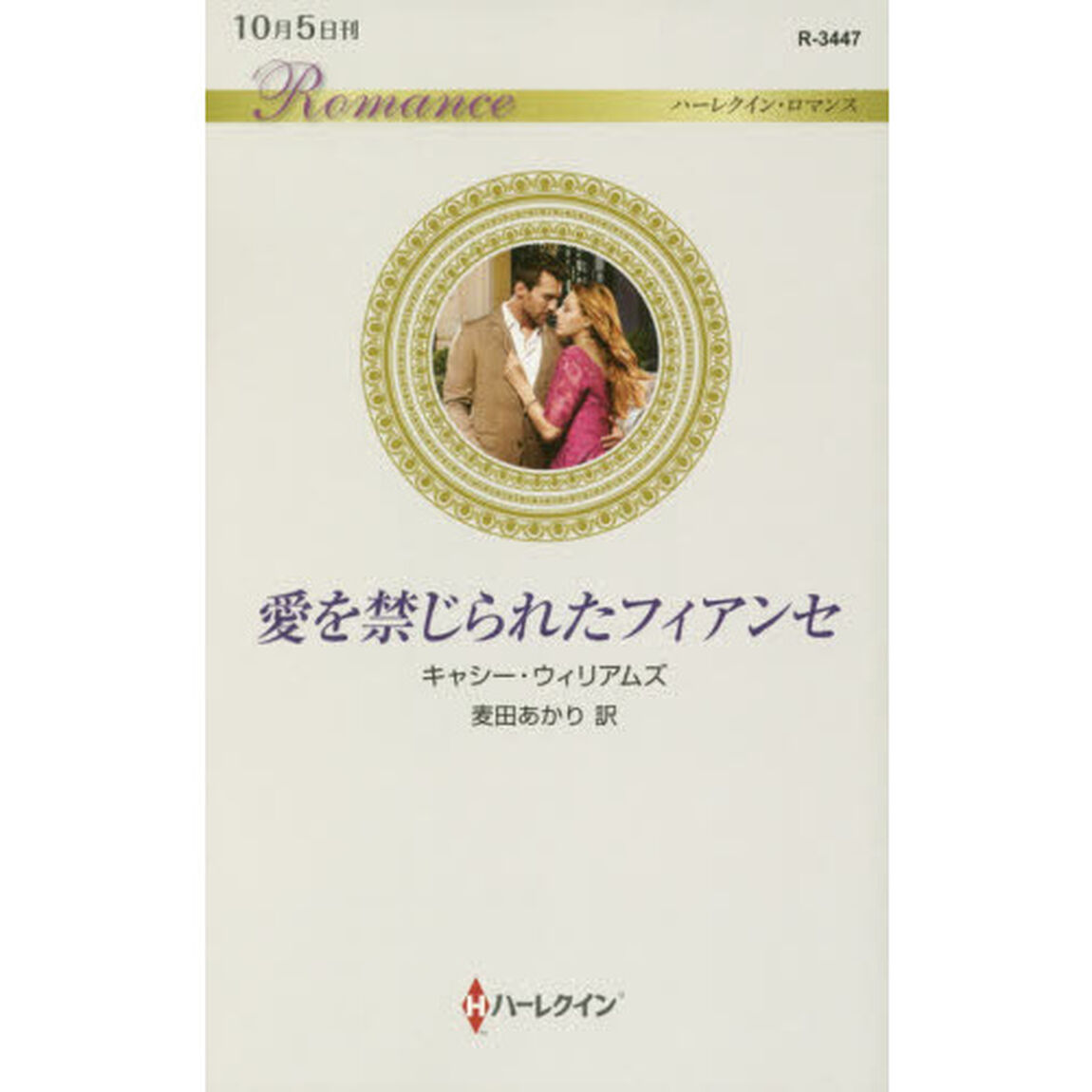 愛を禁じられたフィアンセ