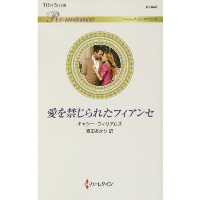 愛を禁じられたフィアンセ