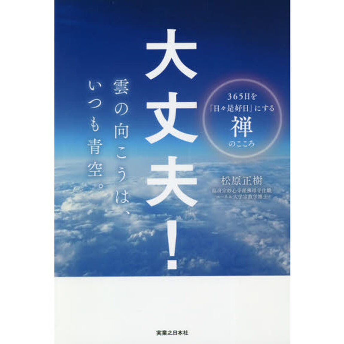 大丈夫！雲の向こうは、いつも青空。　３６５日を「日々是好日」にする禅のこころ