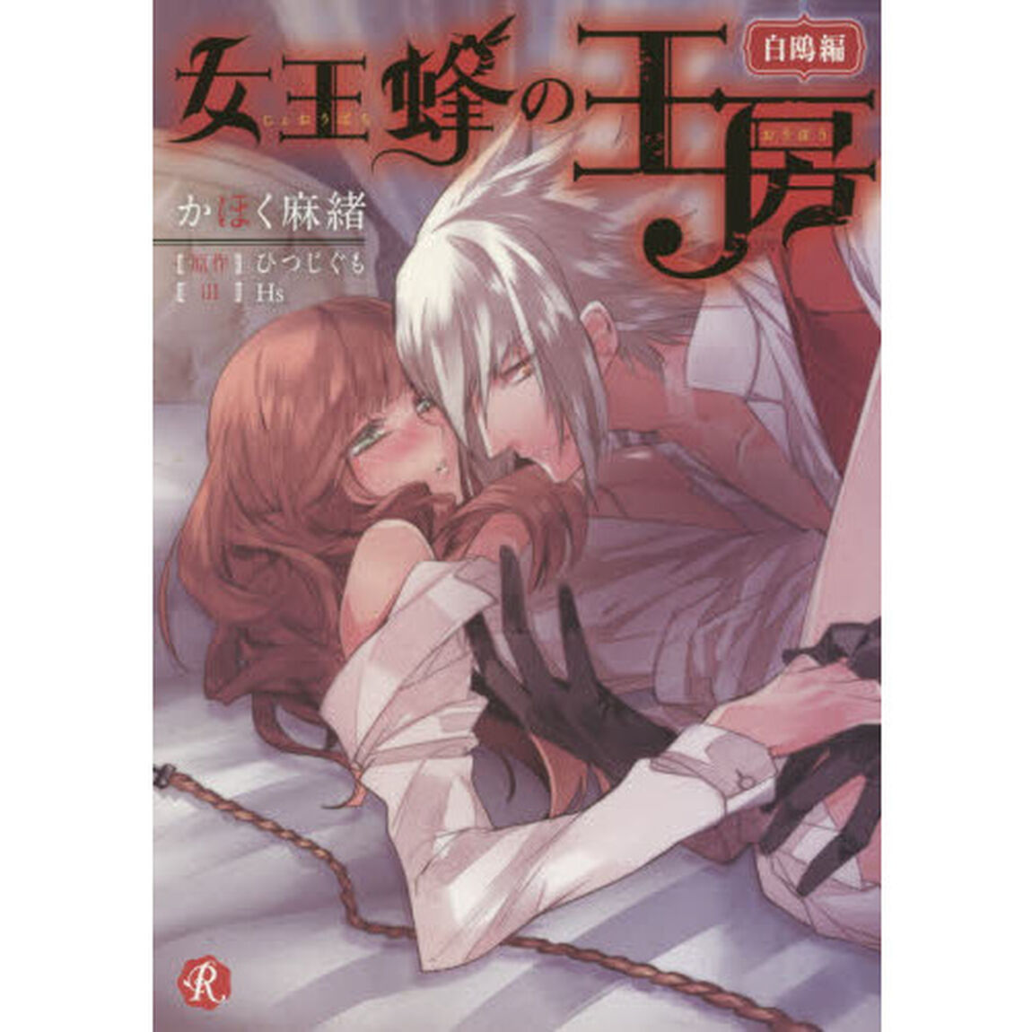 女王蜂の王房　白鴎編