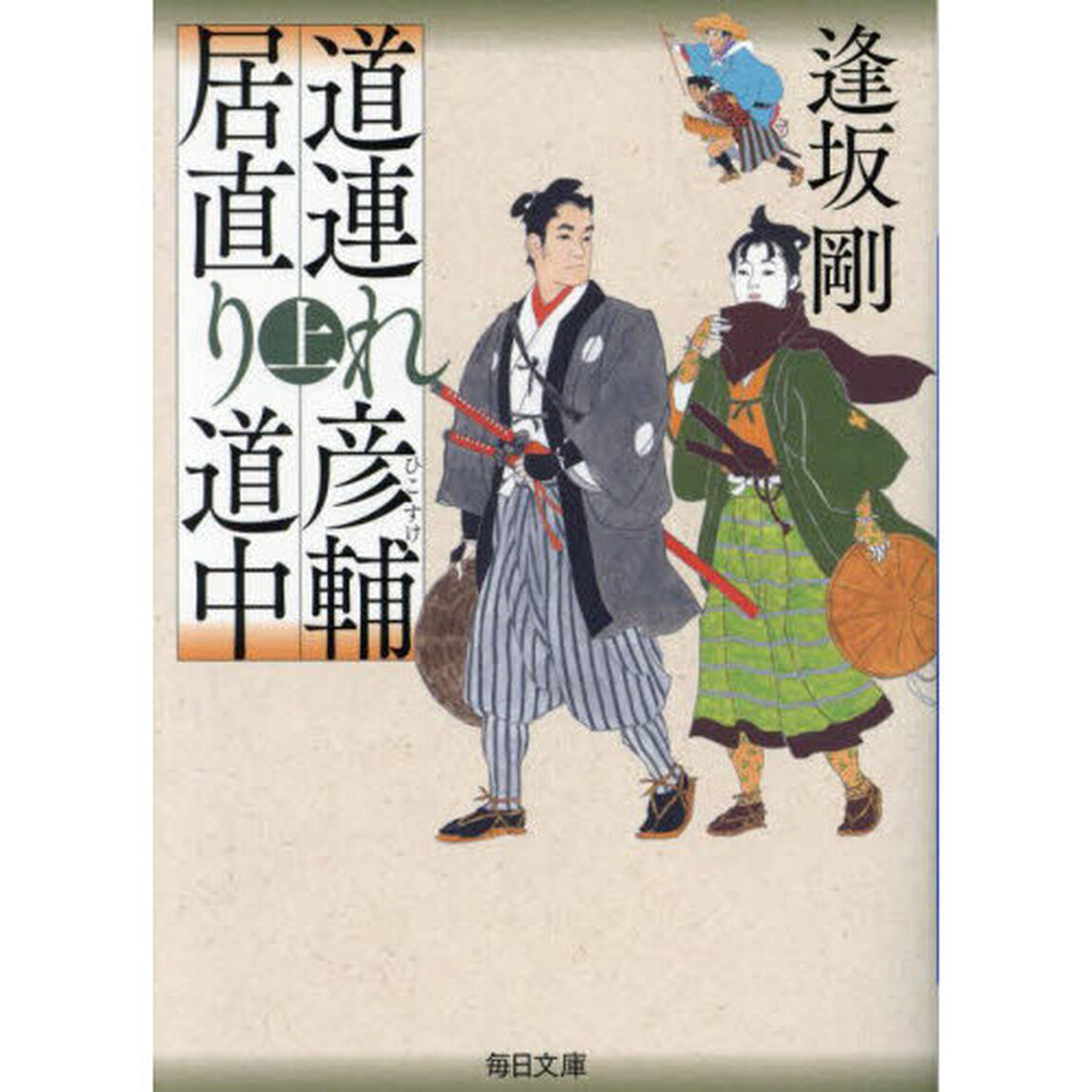 道連れ彦輔居直り道中　上